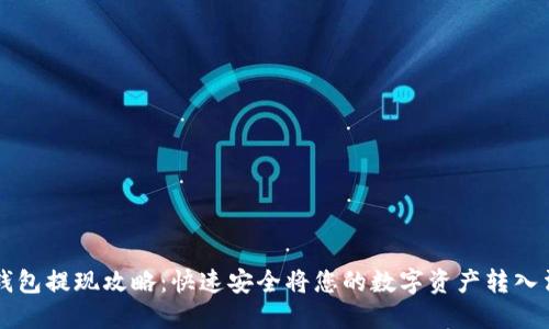 TP钱包提现攻略:快速安全将您的数字资产转入法币
