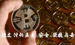 电子钱包与区块链支付的未来:安全、便捷与去