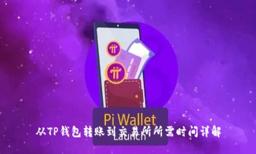 从TP钱包转账到交易所所需时间详解
