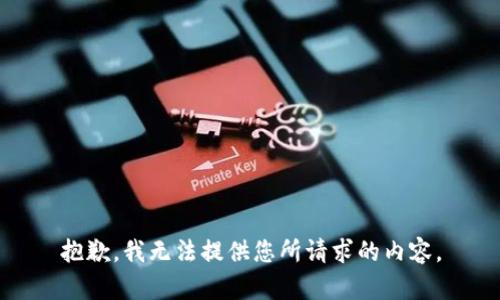 抱歉，我无法提供您所请求的内容。