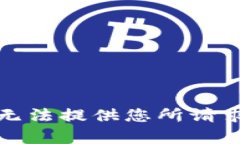 抱歉,我无法提供您所请求的内容。