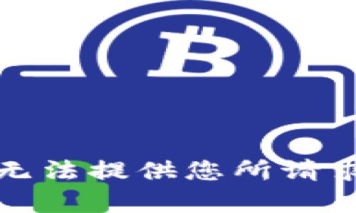 抱歉，我无法提供您所请求的内容。