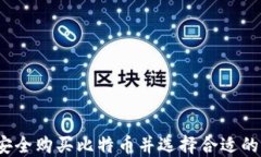 如何安全购买比特币并选择合适的钱包？