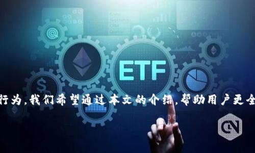    如何在TP钱包中方便地购买数字货币并了解矿工费  / 
 guanjianci  TP钱包, 数字货币, 矿工费, 买币  /guanjianci 

引言
随着区块链技术的迅猛发展，数字货币的流行程度日益上升，TP钱包作为一种便捷的数字货币钱包，吸引了越来越多的用户。TP钱包不仅支持多种数字货币的存储与交易，还提供了良好的用户体验。但是，很多新手对于如何在TP钱包中购买数字货币以及如何理解矿工费的问题仍有疑虑。本文将详细探讨如何在TP钱包中购买数字货币，并深入理解矿工费的相关概念。

TP钱包的基本概述
TP钱包是一款支持多种区块链资产的数字钱包，它不仅可以为用户提供存储和管理数字货币的功能，还允许用户方便地进行数字货币的购买、交易和转账。TP钱包应用简单易用，适合各类用户，尤其是初学者。用户可以通过TP钱包轻松访问市场，购买比特币、以太坊等多种主流数字货币，是一个非常适合普通用户的选择。

如何在TP钱包中购买数字货币
在TP钱包中购买数字货币的步骤相对简单，以下是详细的操作指南：

ol
listrong下载并安装TP钱包/strong：首先，用户需要在手机的应用商店中下载TP钱包，并进行安装。安装完成后，打开应用，按照提示进行注册或登录。/li

listrong绑定支付方式/strong：在开始购买之前，用户需要绑定自己的支付方式，通常可以选择信用卡、借记卡或者第三方支付平台，如支付宝、微信支付等。/li

listrong选择购买的数字货币/strong：在TP钱包界面中，找到“购买”选项，选择你想要购买的数字货币，比如比特币、以太坊等。/li

listrong输入购买金额/strong：用户需要输入想要购买的金额，系统会自动计算出相应的数字货币数量。/li

listrong确认交易/strong：在确认交易之前，用户需要仔细查看订单信息，包括支付金额和汇率等。一切无误后，点击“确认”进行支付。/li
/ol

通过以上步骤，用户便能在TP钱包中成功购买数字货币。需要注意的是，购买过程中可能会涉及到账户的安全验证步骤，例如短信验证或邮箱确认。

矿工费的基本概念
在区块链网络中，矿工费是指在进行交易时用户需要支付给矿工的费用，以便让他们优先处理你的交易。矿工费的产生是因为区块链交易的确认过程需要计算资源，矿工通过打包交易并将其写入区块链来获得报酬。

在TP钱包进行数字货币交易时，用户必须考虑到矿工费的高低，这是影响交易顺利进行的重要因素。通常，矿工费会随着网络的拥堵程度而波动，网络越繁忙，矿工费就越高，为了确保交易能够顺利确认，用户在交易时需要合理估算矿工费。

影响矿工费的因素
矿工费的金额是由多个因素影响的，主要包括：

ul
listrong网络拥堵情况/strong：当区块链网络中有大量交易待处理时，矿工会优先处理那些支付更高矿工费的交易。这意味着在网络拥堵时，用户需要支付更高的矿工费才能保证交易的及时确认。/li

listrong交易的复杂度/strong：一些复杂的交易（例如，多签名交易、多输入输出交易等）可能会生成更大的交易数据量，这将导致相应更高的矿工费用。/li

listrong市场供需关系/strong：矿工费是供需关系的反映。当需求高于供应时，矿工费就会上升；反之亦然。/li

listrong选择的交易速度/strong：在TP钱包中，用户可以选择不同的交易速度，快速交易一般需要支付较高的矿工费，普通的交易则可以选择较低的矿工费，但确认时间可能较长。/li
/ul

如何合理选择矿工费
在TP钱包中购买数字货币时，合理的矿工费选择可以确保交易顺利进行，以下是一些建议：

ul
listrong关注网络状况/strong：用户可以在交易前查看当前网络的拥堵情况，以适当调整自己的矿工费用。许多区块链网络提供实时的矿工费估算工具，用户可以参考。/li

listrong根据交易 urgency 评估/strong：如果你需要快速交易，可以选择支付较高的矿工费；如果交易时间不紧急，可以选择较低的费用。/li

listrong使用TP钱包的智能费用功能/strong：TP钱包通常会有智能矿工费推荐功能，用户可以选择默认推荐的费用，系统会根据当下的网络情况自动调整，确保交易能够及时处理。/li
/ul

可能相关问题

1. TP钱包安全吗？
TP钱包的安全性主要体现在以下几个方面：

ul
listrong私钥管理/strong：TP钱包采用级别较高的安全算法，加密用户的私钥，这样即使钱包被盗，黑客也无法轻易访问用户的数字资产。同时，用户应当妥善保管自己的私钥，尽量不要在不安全的环境下使用。/li

listrong多重签名功能/strong：TP钱包提供了多重签名功能，可以增强账户的安全性。例如，通过设置多个用户签名才能完成交易，可以极大提高安全防护等级。/li

listrong安全审计和更新/strong：TP钱包团队定期进行安全审计，并及时发布插件和版本更新，确保用户数据和资产的安全。作为用户，应当保持应用版本更新至最新，以获取最新的安全保护。/li
/ul

2. 如何找回丢失的TP钱包？
找回丢失的TP钱包主要依赖用户的助记词或私钥。用户在创建钱包时会获得一组助记词，这是恢复钱包的唯一途径。若用户忘记了助记词或私钥，基本上无法找回钱包。找回的步骤包括：

ol
listrong重新下载应用/strong：删除当前的TP钱包应用后，重新下载并安装。/li

listrong选择恢复账户/strong：在登录界面中选择“恢复账户”。/li

listrong输入助记词/strong：依据提示输入之前保存的助记词，点击确认，系统将自动恢复并加载钱包资产。/li
/ol

3. 如何提高TP钱包的使用体验？
提高TP钱包的使用体验可以从以下几个方面入手：

ul
listrong常用功能快捷访问/strong：将常用的功能进行标记或加入收藏夹，以提高操作的便捷性。/li

listrong学习不同的数字货币知识/strong：定期学习新兴的数字货币知识，理解不同币种的特点与交易策略。/li

listrong关注市场动态/strong：通过应用内的市场分析、价格走势图等功能，及时掌握市场动态，调整自己的投资策略。/li
/ul

4. TP钱包有哪些其他功能？
除了购买数字货币和管理资产外，TP钱包还具有：

ul
listrong多种币种支持/strong：支持包括比特币、以太坊、币安币等多种数字货币，用户可以自由进行资产交换和管理。/li

listrong去中心化交易所功能/strong：用户可以通过TP钱包参与去中心化交易，提升交易灵活性和安全性。/li

listrongNFT管理/strong：TP钱包还支持用户管理和交易NFT，满足不同用户的需求。/li
/ul

5. 如何避免数字货币投资风险？
避免数字货币投资风险关键在于对市场的理解与个人的风控策略。

ul
listrong多元化投资/strong：千万不要将所有资金投入单一数字货币，应该进行多元化投资，以降低整体风险。/li

listrong学习分析工具/strong：学会使用技术分析工具和市场预测工具，以洞察市场走势。/li

listrong设定止损策略/strong：在投资前设定明确的止损策略，当价格波动达到设定范围时及时止损，减少资金损失。/li
/ul

结论
TP钱包作为一种高效、安全的数字货币钱包，提供了方便的数字货币购买渠道和友好的用户界面。通过了解矿工费的相关信息，用户可以更好地管理自己的交易行为。我们希望通过本文的介绍，帮助用户更全面地理解TP钱包以及相关的数字货币知识，从而在这个快速发展的数字世界中更好地把握机遇、规避风险。

本篇文章涵盖了TP钱包的使用方法、矿工费的相关知识以及用户是否关注的安全性和投资风险等问题，希望您能从中获得对TP钱包更深入的理解。