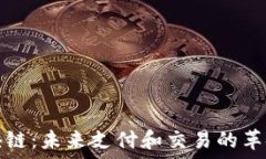  电子钱包区块链：未来支付和交易的革命性解决