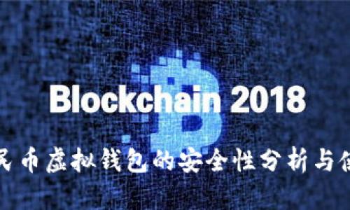 数字人民币虚拟钱包的安全性分析与使用指南