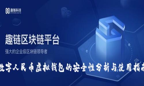 数字人民币虚拟钱包的安全性分析与使用指南