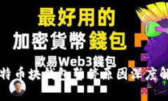 比特币块钱包暂停原因深度解析