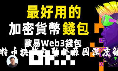比特币块钱包暂停原因深度解析