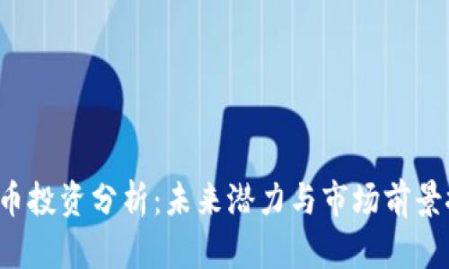 TOP币投资分析:未来潜力与市场前景探讨