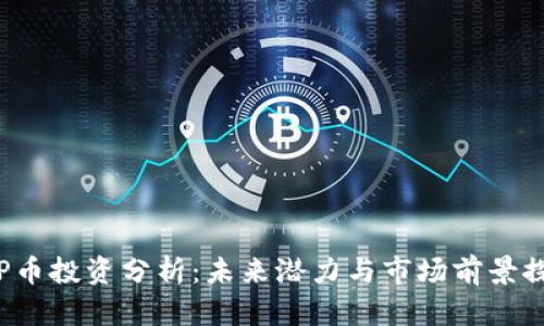 TOP币投资分析:未来潜力与市场前景探讨