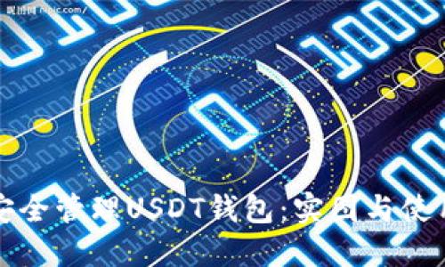 如何安全管理USDT钱包:实图与使用指南