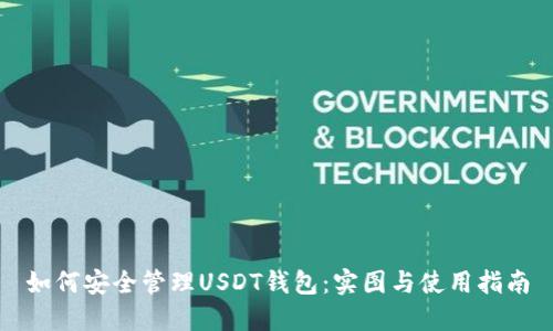如何安全管理USDT钱包:实图与使用指南