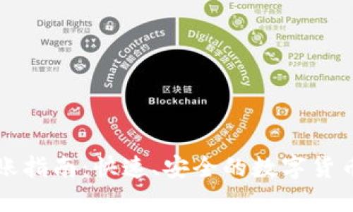 TP钱包转账指南:快速、安全的数字货币转账方式
