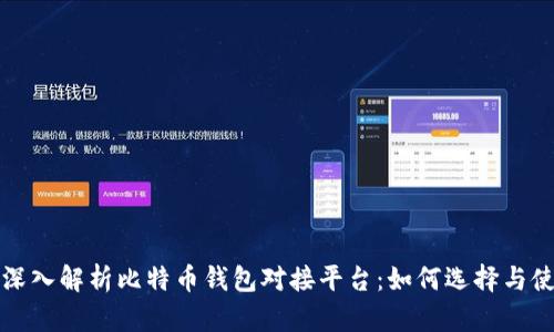 : 深入解析比特币钱包对接平台:如何选择与使用