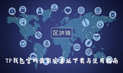 TP钱包官网最新安卓版下载与使用指南