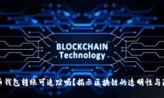 比特币钱包转账可追踪吗?揭示区块链的透明性