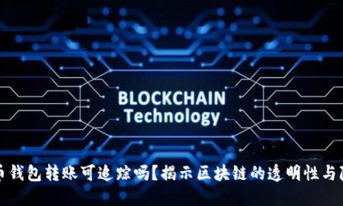 比特币钱包转账可追踪吗?揭示区块链的透明性与隐私性