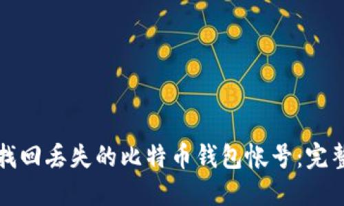 如何找回丢失的比特币钱包帐号:完整指南