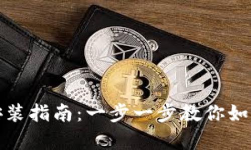 tptptptp官方下载安装指南:一步一步教你如何轻松获取最新版本