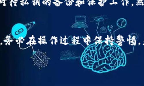 baioti如何安全查看比特币钱包私钥：详细指南/baioti
比特币, 钱包, 私钥, 安全/guanjianci

引言
随着数字货币的兴起，比特币成为了越来越多投资者的选择。而涉及比特币交易的一个核心概念就是“私钥”。私钥是比特币钱包的安全核心，掌握私钥意味着您能够控制自己钱包中的比特币。然而，很多人对如何查看和保护私钥知之甚少。本篇文章将详细介绍如何安全查看比特币钱包私钥，以及与之相关的一些重要事项。

什么是比特币钱包私钥？
比特币钱包私钥是一个由数字字母组成的串，并且是用于证明拥有者对比特币的唯一凭证。每个比特币钱包都有一个或多个私钥，与其相对应的是公钥，而公钥则用于生成比特币地址。可以简单理解为，私钥就像是您银行账户的密码，掌握了私钥，就可以对钱包内的比特币进行调动。

如何查看比特币钱包私钥？
查看比特币钱包的私钥的方法主要有两种：使用软件钱包和硬件钱包。不同类型的钱包对于私钥的查看方法可能略有不同。

h41. 软件钱包/h4
软件钱包是使用最广泛的一种钱包类型。它们通常有桌面版、网页版和移动版。在软件钱包中，查看私钥的步骤一般如下：
ol
    li打开您的钱包软件，输入访问密码。/li
    li找到钱包设置或安全设置选项。/li
    li在安全选项中，通常会看到一个“导出私钥”或“显示私钥”的选项。/li
    li选择后，钱包可能会要求您输入额外的验证信息，确保您是授权用户。/li
    li经过验证后，您就可以看到您的私钥。/li
/ol

h42. 硬件钱包/h4
硬件钱包是比软件钱包更安全的一种选择，因为它将私钥离线存储。查看硬件钱包中的私钥可能较为复杂，通常的步骤包括：
ol
    li连接硬件钱包到您的计算机或手机。/li
    li输入您的PIN码，解锁设备。/li
    li依照设备的说明，访问私钥导出选项。/li
    li请注意，一些硬件钱包不会显示私钥，而是显示用于交易的签名。这是为了增强安全性。/li
/ol

查看私钥时的安全注意事项
在查看您的比特币钱包私钥时，安全是首要考虑的因素。以下是几个需要注意的事项：
ul
    listrong确保在安全设备上操作：/strong避免在公共或不安全的设备上查看私钥。/li
    listrong使用加密网络：/strong在查看私钥时，确保您的网络连接是安全的，使用VPN等工具可以增强隐私保护。/li
    listrong避免泄露信息：/strong在任何情况下都要避免将私钥泄露给他人，特别是在网络上。/li
    listrong备份私钥：/strong在查看和使用私钥后，务必将其妥善地备份并存放在安全的地方，建议使用纸质备份。/li
/ul

常见问题
在实际操作中，用户对于比特币钱包私钥有很多疑问。以下是5个常见问题及其详细解答：

问题1：如果我丢失了私钥，我的比特币会安全吗？
如果您丢失了私钥，将无法再访问或使用存储在该钱包中的比特币。比特币的去中心化特性意味着没有任何第三方可以帮您恢复丢失的私钥。因此，确保妥善保存私钥和进行定期备份是至关重要的。很多用户选择将私钥存储在安全的地方，比如使用纸质备份或安全的硬件钱包。同时，您也可以考虑使用多签名钱包或备份助记词来增强安全性。

问题2：比特币私钥和公钥有什么区别？
比特币私钥和公钥是比特币钱包的两个核心组成部分。私钥是保密的，任何知道私钥的人都可以完全控制与之相关的钱包；而公钥则是可公开分享的，用于生成比特币地址。正因为私钥的机密性，用户需谨慎操作，避免泄露。而公钥则可用于其他用户向您发送比特币，用户可以放心共享公钥，但绝不能共享私钥。

问题3：是否可以导出私钥以转移奖金？
是的，您可以导出私钥以便转移比特币。导出的私钥可以被导入到另一个钱包中，从而使您能够访问和管理您的比特币。在导出私钥之前，请务必确保目标钱包的安全性，并且要对导入过程中的每一步进行验证，确保没有其他潜在的安全隐患。然而，导出和导入私钥的操作增加了私钥被盗的风险，请务必保持警惕。

问题4：如何保护我的私钥不被盗取？
保护私钥的关键是避免泄露和确保安全存储。以下是一些保护私钥的最佳实践：
ul
    li使用硬件钱包，它们将在设备上安全存储您的私钥。/li
    li避免在网上输入私钥，不要信任任何要求您提供私钥的网站或服务。/li
    li定期更新您钱包的安全设置，确保使用最新的安全措施。/li
    li备份私钥并将其存放在安全的地方，避免仅使用一种存储方式；多元化也是增强安全性的手段之一。/li
/ul

问题5：是否有可能恢复丢失的比特币私钥？
一旦比特币私钥丢失，恢复的可能性极低。比特币的设计就是为了确保安全和隐私，没有任何中心化机构可以帮助用户恢复私钥或比特币。因此，用户需认真对待私钥的备份和保护工作。然而，如果您进行了助记词的备份，使用这些助记词可能会恢复您的钱包。在考虑恢复方案时，务必要保证助记词的安全和隐私。

结论
私钥作为比特币钱包的关键安全要素，其查看和保护需要用户高度重视。通过此文，您应该对比特币钱包私钥的查看方式和安全保护措施有了更清晰的认识。务必在操作过程中保持警惕，未雨绸缪，确保您的比特币安全无虞。

（请注意：以上内容仅供参考，不构成投资建议。在处理数字资产时，请务必进行充分的研究和准备。）