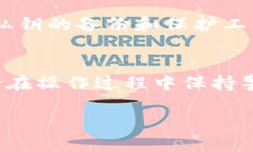 baioti如何安全查看比特币钱包私钥：详细指南/baioti
比特币, 钱包, 私钥, 安全/guanjianci

引言
随着数字货币的兴起，比特币成为了越来越多投资者的选择。而涉及比特币交易的一个核心概念就是“私钥”。私钥是比特币钱包的安全核心，掌握私钥意味着您能够控制自己钱包中的比特币。然而，很多人对如何查看和保护私钥知之甚少。本篇文章将详细介绍如何安全查看比特币钱包私钥，以及与之相关的一些重要事项。

什么是比特币钱包私钥？
比特币钱包私钥是一个由数字字母组成的串，并且是用于证明拥有者对比特币的唯一凭证。每个比特币钱包都有一个或多个私钥，与其相对应的是公钥，而公钥则用于生成比特币地址。可以简单理解为，私钥就像是您银行账户的密码，掌握了私钥，就可以对钱包内的比特币进行调动。

如何查看比特币钱包私钥？
查看比特币钱包的私钥的方法主要有两种：使用软件钱包和硬件钱包。不同类型的钱包对于私钥的查看方法可能略有不同。

h41. 软件钱包/h4
软件钱包是使用最广泛的一种钱包类型。它们通常有桌面版、网页版和移动版。在软件钱包中，查看私钥的步骤一般如下：
ol
    li打开您的钱包软件，输入访问密码。/li
    li找到钱包设置或安全设置选项。/li
    li在安全选项中，通常会看到一个“导出私钥”或“显示私钥”的选项。/li
    li选择后，钱包可能会要求您输入额外的验证信息，确保您是授权用户。/li
    li经过验证后，您就可以看到您的私钥。/li
/ol

h42. 硬件钱包/h4
硬件钱包是比软件钱包更安全的一种选择，因为它将私钥离线存储。查看硬件钱包中的私钥可能较为复杂，通常的步骤包括：
ol
    li连接硬件钱包到您的计算机或手机。/li
    li输入您的PIN码，解锁设备。/li
    li依照设备的说明，访问私钥导出选项。/li
    li请注意，一些硬件钱包不会显示私钥，而是显示用于交易的签名。这是为了增强安全性。/li
/ol

查看私钥时的安全注意事项
在查看您的比特币钱包私钥时，安全是首要考虑的因素。以下是几个需要注意的事项：
ul
    listrong确保在安全设备上操作：/strong避免在公共或不安全的设备上查看私钥。/li
    listrong使用加密网络：/strong在查看私钥时，确保您的网络连接是安全的，使用VPN等工具可以增强隐私保护。/li
    listrong避免泄露信息：/strong在任何情况下都要避免将私钥泄露给他人，特别是在网络上。/li
    listrong备份私钥：/strong在查看和使用私钥后，务必将其妥善地备份并存放在安全的地方，建议使用纸质备份。/li
/ul

常见问题
在实际操作中，用户对于比特币钱包私钥有很多疑问。以下是5个常见问题及其详细解答：

问题1：如果我丢失了私钥，我的比特币会安全吗？
如果您丢失了私钥，将无法再访问或使用存储在该钱包中的比特币。比特币的去中心化特性意味着没有任何第三方可以帮您恢复丢失的私钥。因此，确保妥善保存私钥和进行定期备份是至关重要的。很多用户选择将私钥存储在安全的地方，比如使用纸质备份或安全的硬件钱包。同时，您也可以考虑使用多签名钱包或备份助记词来增强安全性。

问题2：比特币私钥和公钥有什么区别？
比特币私钥和公钥是比特币钱包的两个核心组成部分。私钥是保密的，任何知道私钥的人都可以完全控制与之相关的钱包；而公钥则是可公开分享的，用于生成比特币地址。正因为私钥的机密性，用户需谨慎操作，避免泄露。而公钥则可用于其他用户向您发送比特币，用户可以放心共享公钥，但绝不能共享私钥。

问题3：是否可以导出私钥以转移奖金？
是的，您可以导出私钥以便转移比特币。导出的私钥可以被导入到另一个钱包中，从而使您能够访问和管理您的比特币。在导出私钥之前，请务必确保目标钱包的安全性，并且要对导入过程中的每一步进行验证，确保没有其他潜在的安全隐患。然而，导出和导入私钥的操作增加了私钥被盗的风险，请务必保持警惕。

问题4：如何保护我的私钥不被盗取？
保护私钥的关键是避免泄露和确保安全存储。以下是一些保护私钥的最佳实践：
ul
    li使用硬件钱包，它们将在设备上安全存储您的私钥。/li
    li避免在网上输入私钥，不要信任任何要求您提供私钥的网站或服务。/li
    li定期更新您钱包的安全设置，确保使用最新的安全措施。/li
    li备份私钥并将其存放在安全的地方，避免仅使用一种存储方式；多元化也是增强安全性的手段之一。/li
/ul

问题5：是否有可能恢复丢失的比特币私钥？
一旦比特币私钥丢失，恢复的可能性极低。比特币的设计就是为了确保安全和隐私，没有任何中心化机构可以帮助用户恢复私钥或比特币。因此，用户需认真对待私钥的备份和保护工作。然而，如果您进行了助记词的备份，使用这些助记词可能会恢复您的钱包。在考虑恢复方案时，务必要保证助记词的安全和隐私。

结论
私钥作为比特币钱包的关键安全要素，其查看和保护需要用户高度重视。通过此文，您应该对比特币钱包私钥的查看方式和安全保护措施有了更清晰的认识。务必在操作过程中保持警惕，未雨绸缪，确保您的比特币安全无虞。

（请注意：以上内容仅供参考，不构成投资建议。在处理数字资产时，请务必进行充分的研究和准备。）
