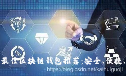 2023年最佳区块链钱包推荐:安全、便捷、功能齐全