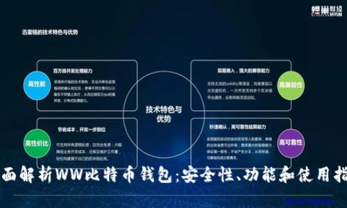 全面解析WW比特币钱包:安全性、功能和使用指南