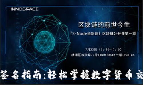 tp钱包签名指南:轻松掌握数字货币交易安全