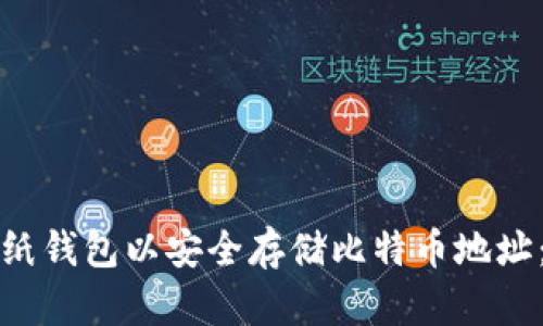 如何生成纸钱包以安全存储比特币地址:完整指南