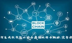 如何生成纸钱包以安全存储比特币地址:完整指