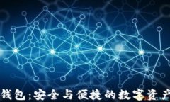 区块链Plus钱包：安全与便捷的数字资产管理新选