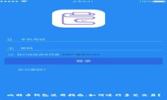 比特币钱包使用指南:如何进行多笔交易?