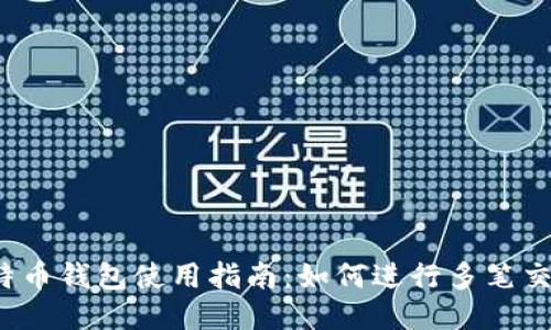 比特币钱包使用指南:如何进行多笔交易?