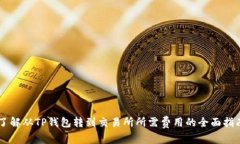 了解从TP钱包转到交易所所需费用的全面指南