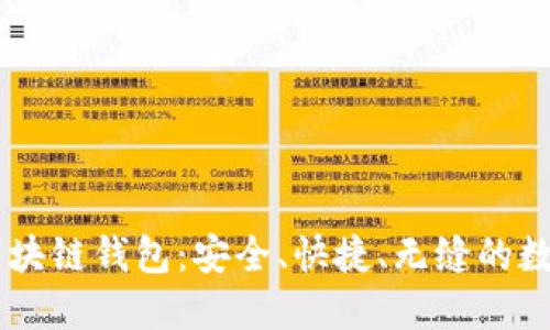 5G时代的区块链钱包:安全、快捷、无缝的数字资产管理