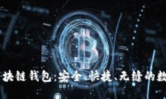 5G时代的区块链钱包:安全、快捷、无缝的数字资