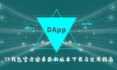 TP钱包官方安卓最新版本下载与使用指南