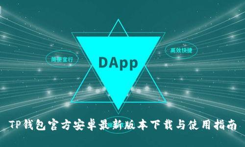 TP钱包官方安卓最新版本下载与使用指南