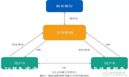 TP钱包官方安卓最新版本下载与使用指南