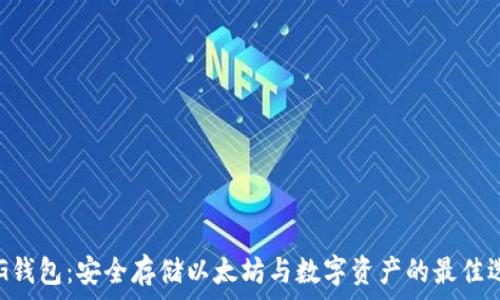 UPG钱包:安全存储以太坊与数字资产的最佳选择