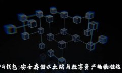 UPG钱包:安全存储以太坊与数字资产的最佳选择