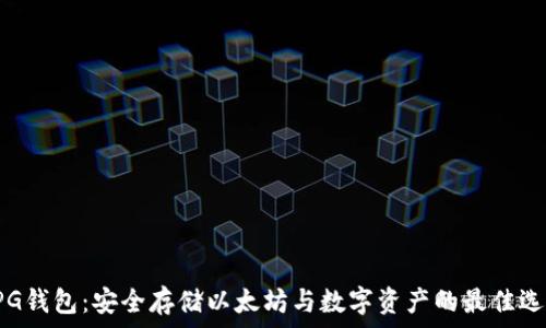 UPG钱包:安全存储以太坊与数字资产的最佳选择