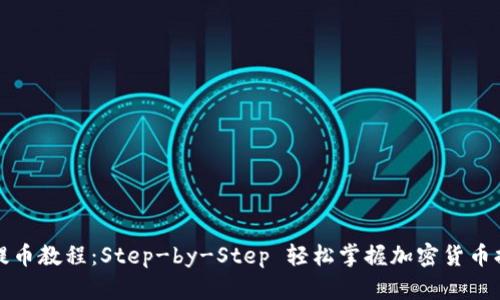 TP钱包提币教程:Step-by-Step 轻松掌握加密货币提币流程