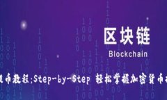 TP钱包提币教程:Step-by-Step 轻松掌握加密货币提