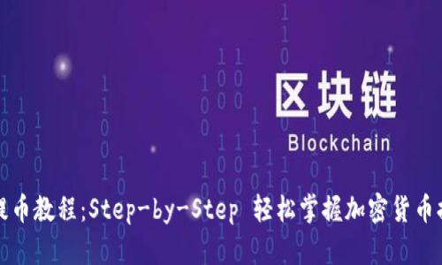 TP钱包提币教程:Step-by-Step 轻松掌握加密货币提币流程