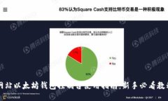 网站以太坊钱包控制台使用指南:新手必看教程