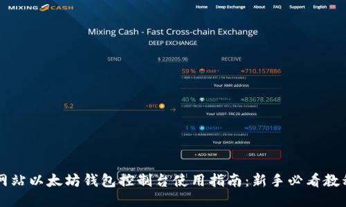 网站以太坊钱包控制台使用指南:新手必看教程