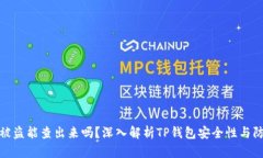 TP钱包被盗能查出来吗?深入解析TP钱包安全性与