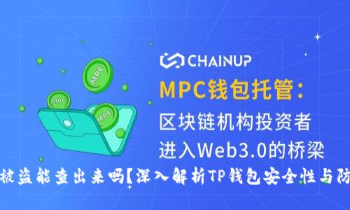 TP钱包被盗能查出来吗?深入解析TP钱包安全性与防盗措施